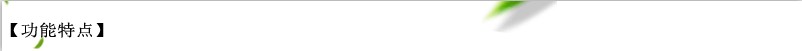 功能特點(diǎn)